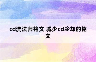 cd流法师铭文 减少cd冷却的铭文